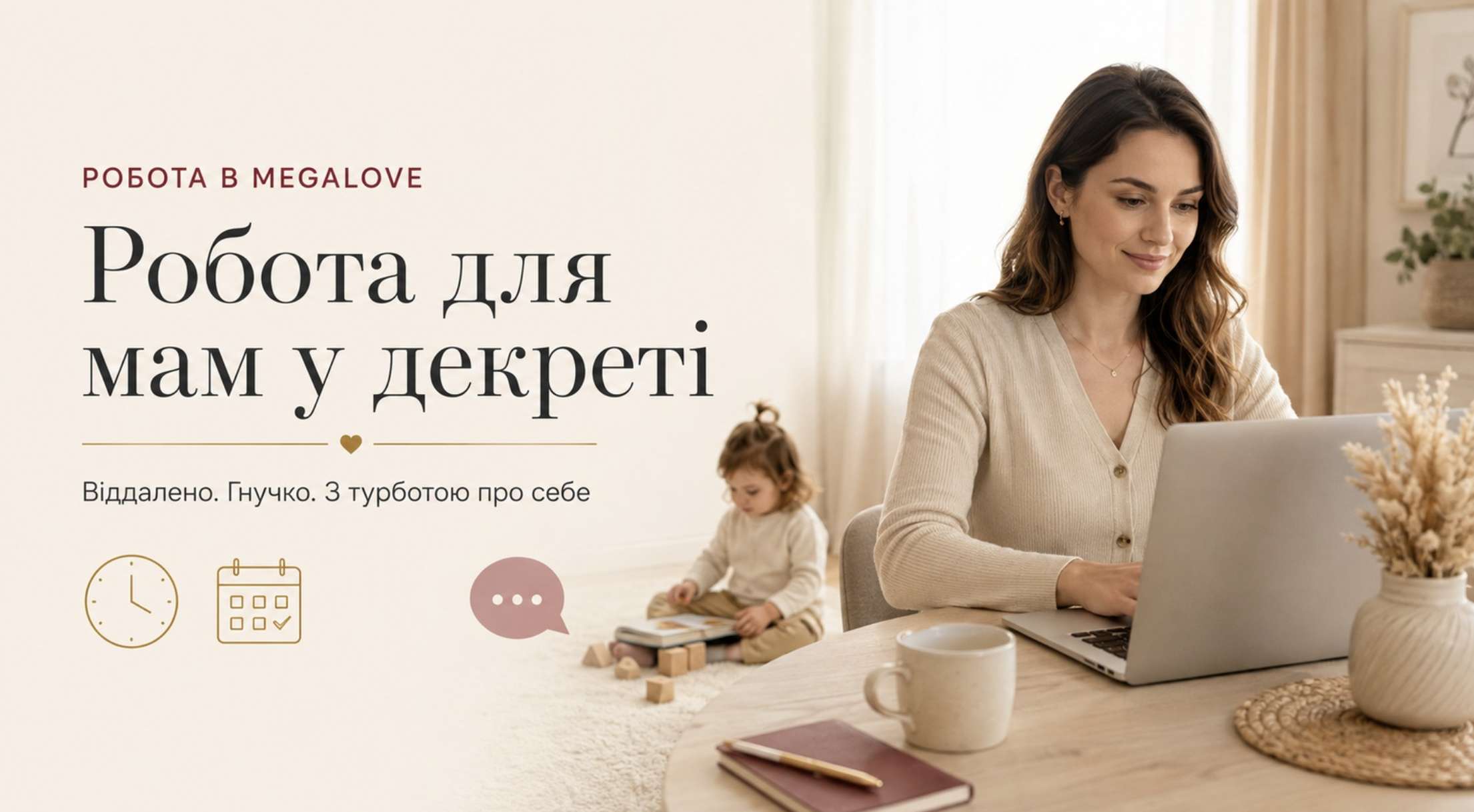 Мама в декреті працює віддалено за ноутбуком, поки дитина спокійно грається поруч у світлому домашньому просторі.