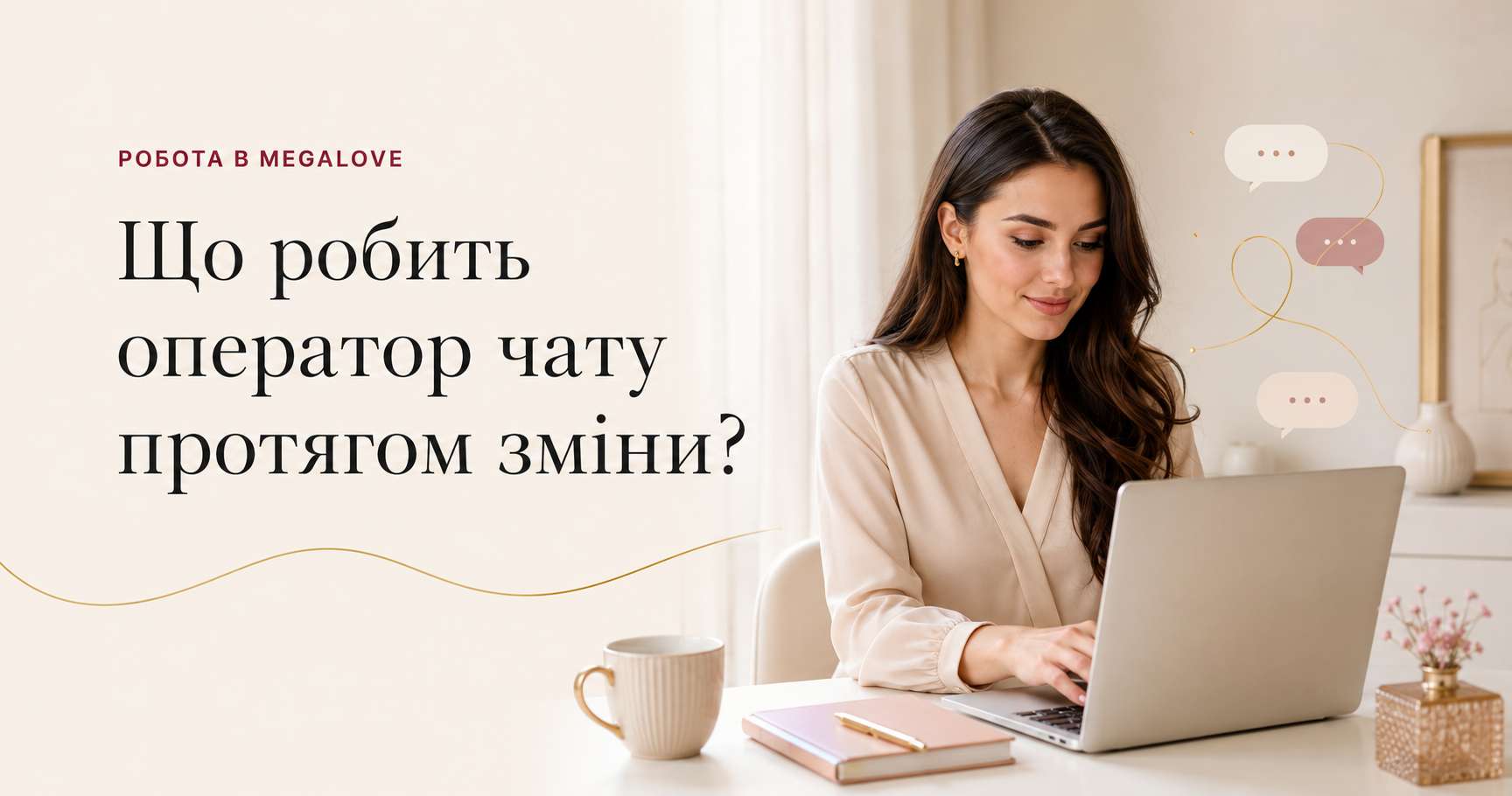 Молода операторка чату працює за ноутбуком удома, поруч відображені стилізовані повідомлення міжнародного сайту знайомств.