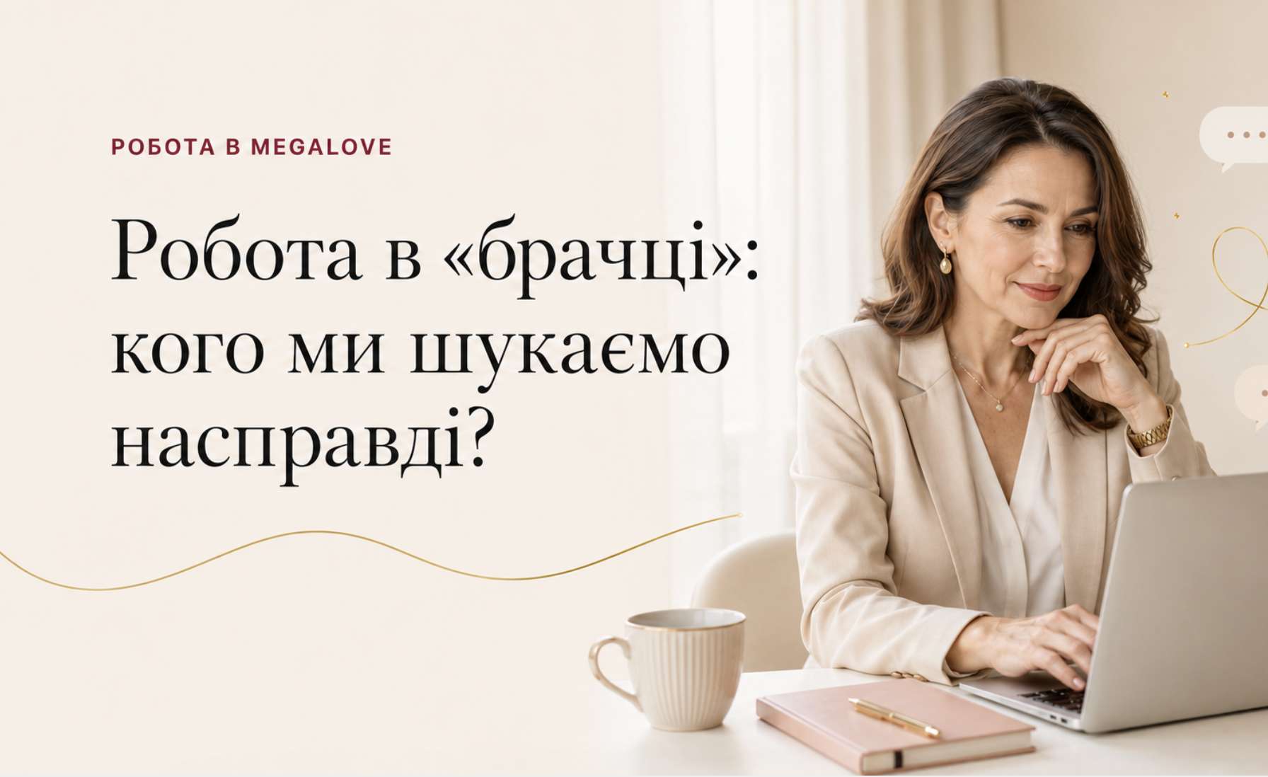 Дейтинг-асистент MegaLove працює віддалено у шлюбному агентстві
