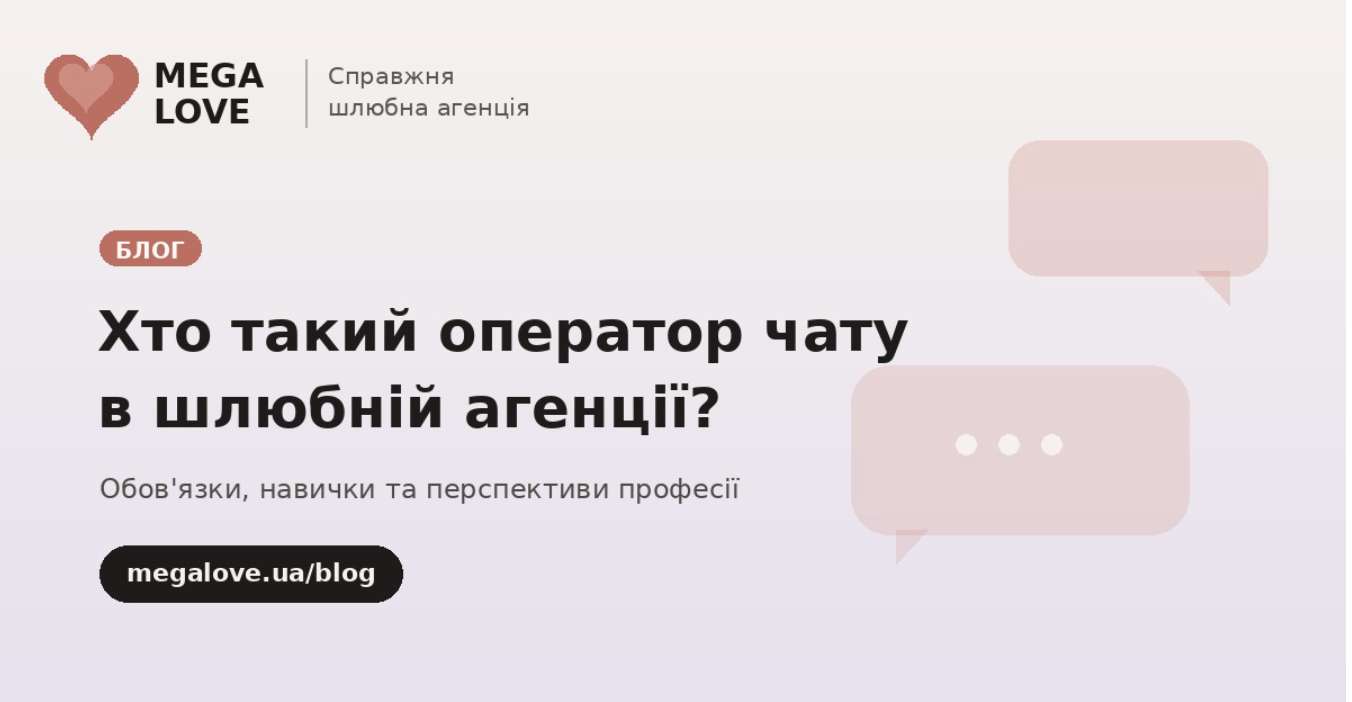 Віддалена робота оператором чату в шлюбній агенції: як обрати роботодавця